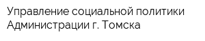 Управление социальной политики Администрации г Томска