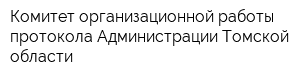 Комитет организационной работы протокола Администрации Томской области