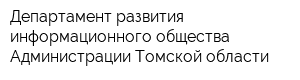 Департамент развития информационного общества Администрации Томской области