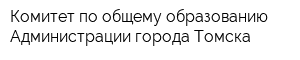 Комитет по общему образованию Администрации города Томска