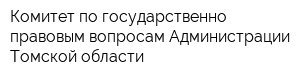 Комитет по государственно-правовым вопросам Администрации Томской области