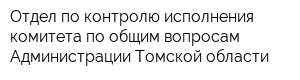 Отдел по контролю исполнения комитета по общим вопросам Администрации Томской области