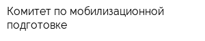 Комитет по мобилизационной подготовке