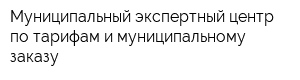 Муниципальный экспертный центр по тарифам и муниципальному заказу