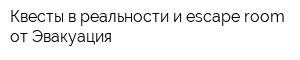 Квесты в реальности и escape room от Эвакуация