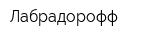 Лабрадорофф