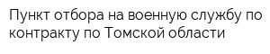 Пункт отбора на военную службу по контракту по Томской области