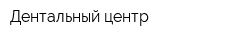 Дентальный центр