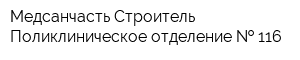 Медсанчасть Строитель Поликлиническое отделение   116