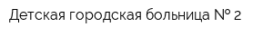 Детская городская больница   2
