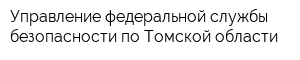 Управление федеральной службы безопасности по Томской области