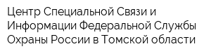 Центр Специальной Связи и Информации Федеральной Службы Охраны России в Томской области