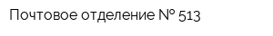 Почтовое отделение   513