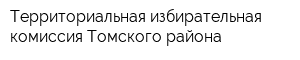 Территориальная избирательная комиссия Томского района