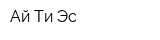 Ай Ти Эс
