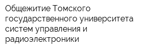 Общежитие Томского государственного университета систем управления и радиоэлектроники