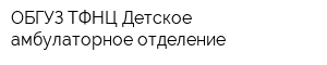 ОБГУЗ ТФНЦ Детское амбулаторное отделение