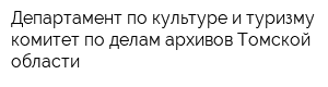 Департамент по культуре и туризму комитет по делам архивов Томской области