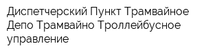 Диспетчерский Пункт Трамвайное Депо Трамвайно-Троллейбусное управление