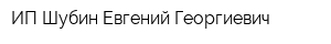 ИП Шубин Евгений Георгиевич