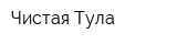Чистая Тула