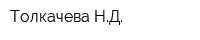 Толкачева НД