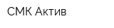 СМК-Актив