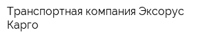Транспортная компания Эксорус Карго