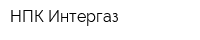 НПК Интергаз