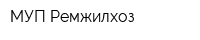МУП Ремжилхоз