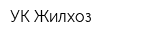 УК Жилхоз