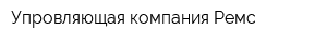 Упровляющая компания Ремс