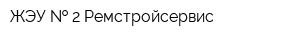 ЖЭУ   2 Ремстройсервис