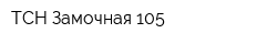 ТСН Замочная 105