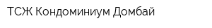 ТСЖ Кондоминиум Домбай