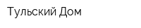 Тульский Дом