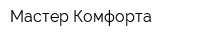 Мастер-Комфорта