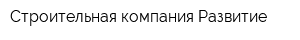 Строительная компания Развитие