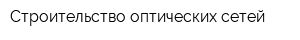 Строительство оптических сетей
