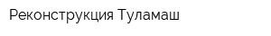 Реконструкция-Туламаш