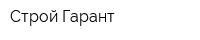 Строй-Гарант