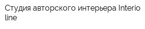 Студия авторского интерьера Interio-line