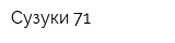 Сузуки 71
