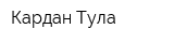 Кардан Тула