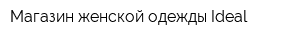 Магазин женской одежды Ideal