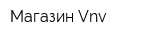 Магазин Vnv