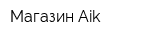 Магазин Aik