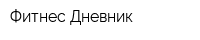 Фитнес-Дневник