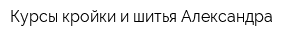 Курсы кройки и шитья Александра