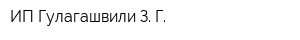 ИП Гулагашвили З Г